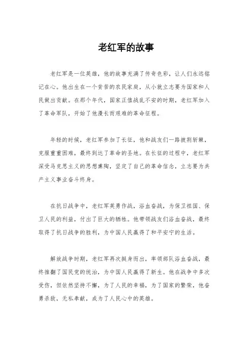 老红军的故事