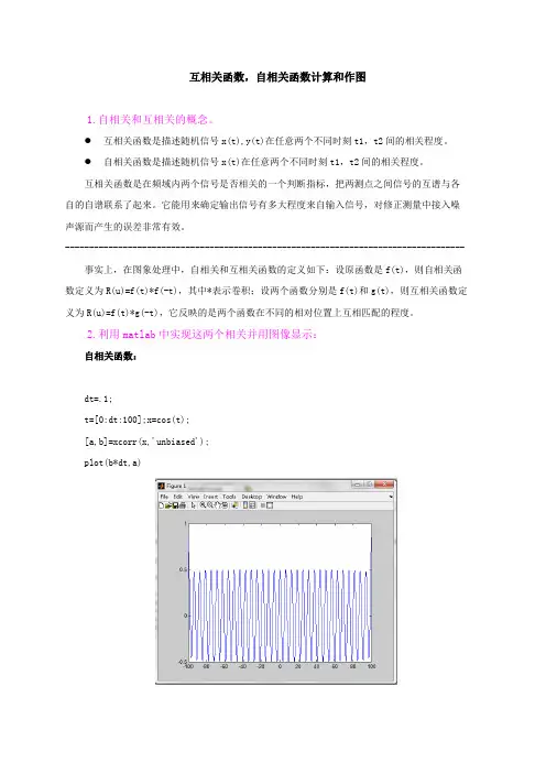 互相关函数,自相关函数计算和作图