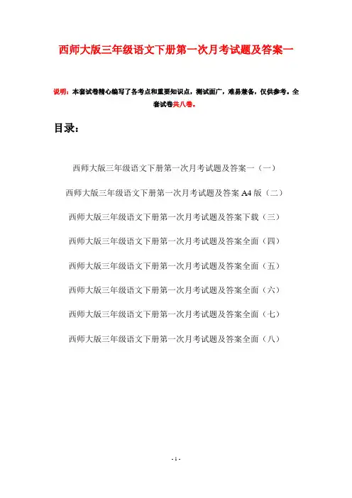 西师大版三年级语文下册第一次月考试题及答案一(八套)
