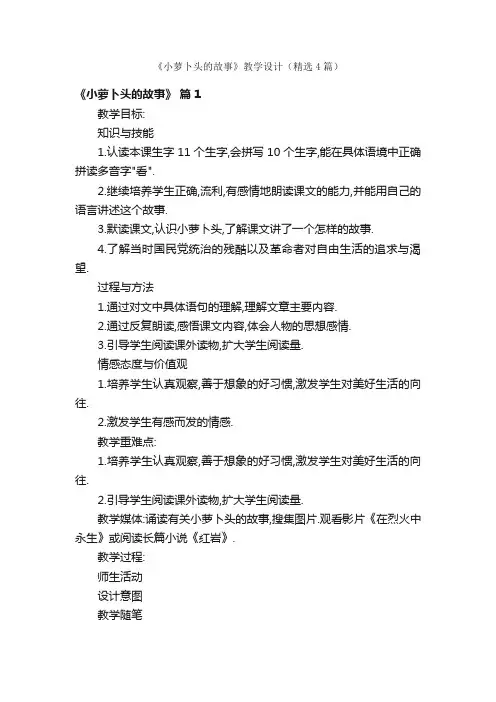 《小萝卜头的故事》教学设计（精选4篇）