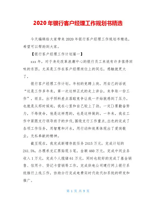 2020年银行客户经理工作规划书精选