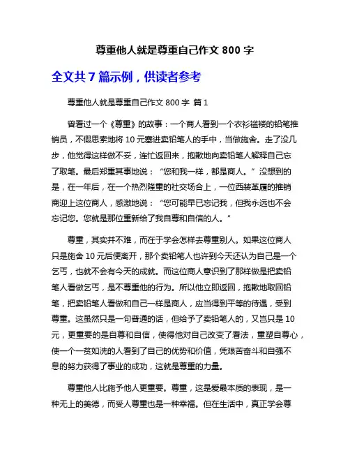 尊重他人就是尊重自己作文800字