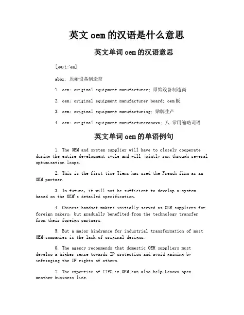 英文oem的汉语是什么意思