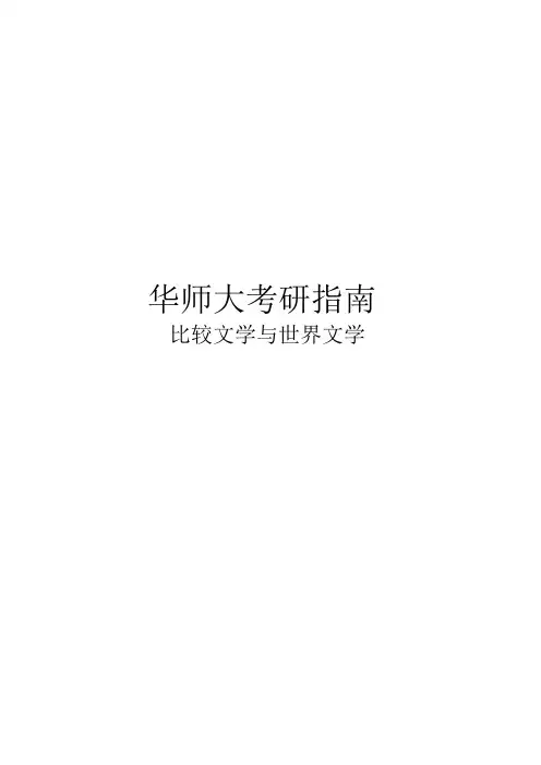 2021华师大比较文学与世界文学考研真题经验参考书