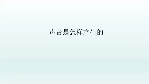 五年级下 声音是怎样产生的 北京课改版