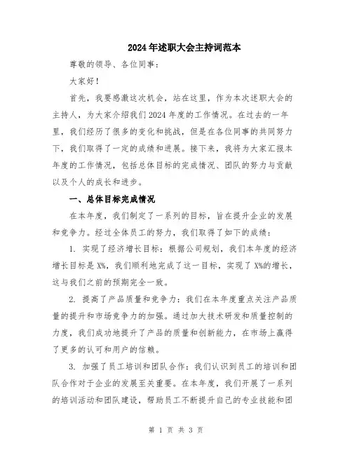 2024年述职大会主持词范本