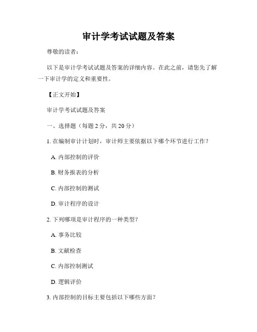 审计学考试试题及答案