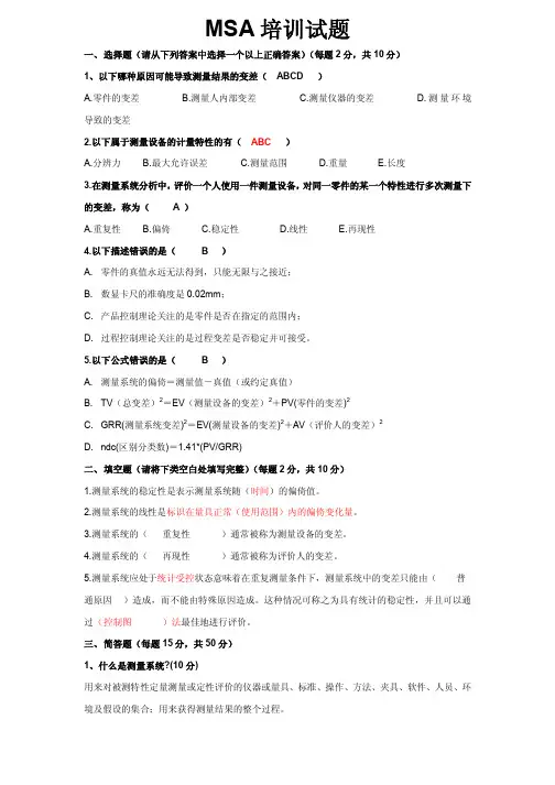 MSA培训试题含答案