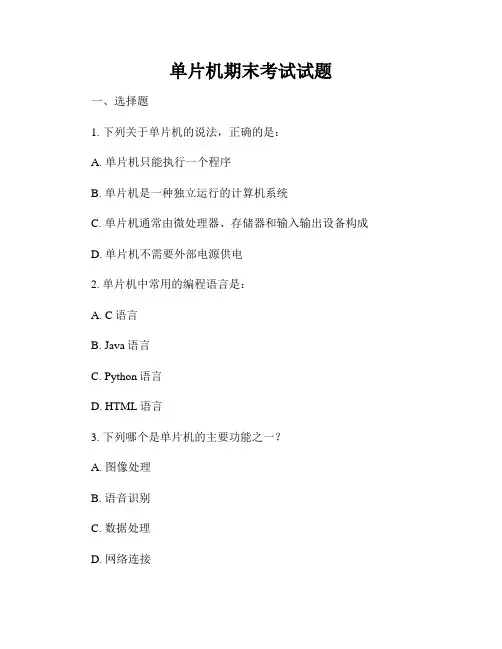 单片机期末考试试题
