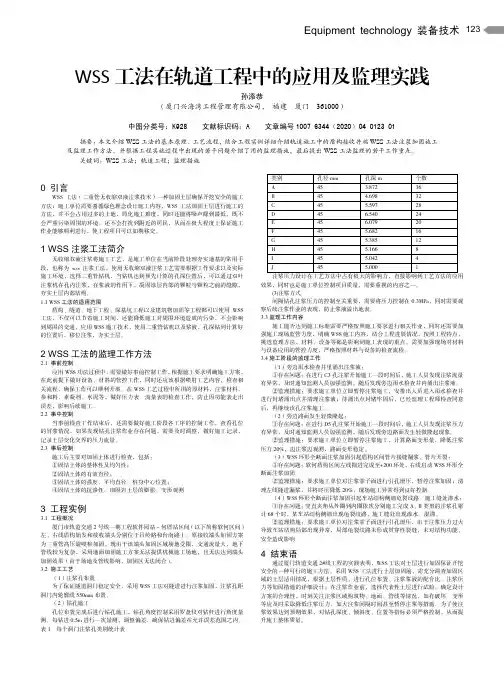 wss 工法在轨道工程中的应用及监理实践