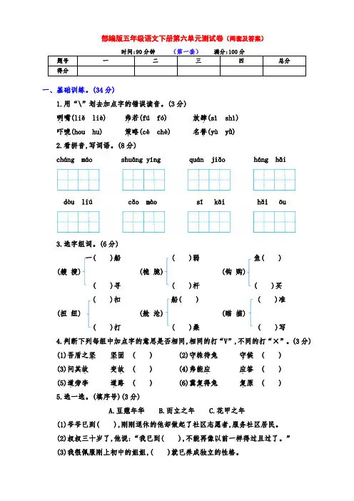 (精品)新部编版五年级语文下册第六单元测试卷(两套有答案)