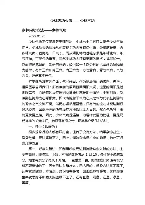 少林内功心法——少林气功