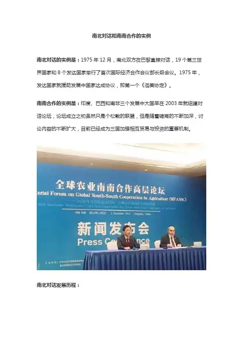 南北对话和南南合作的实例