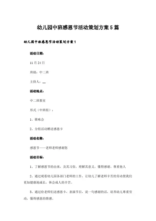 幼儿园中班感恩节活动策划方案5篇