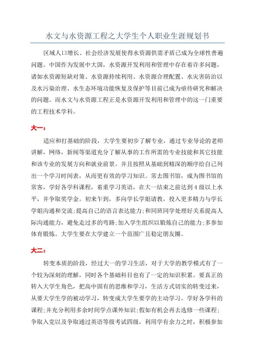 水文与水资源工程之大学生个人职业生涯规划书