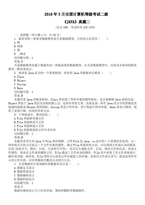 2016年3月全国计算机等级考试二级《JAVA》真题二及详解