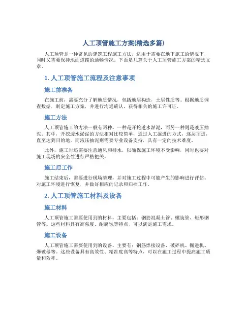 人工顶管施工方案(精选多篇)