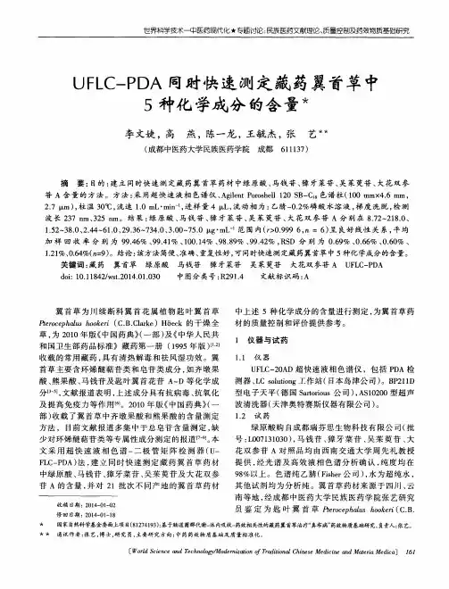 UFLC-PDA同时快速测定藏药翼首草中5种化学成分的含量