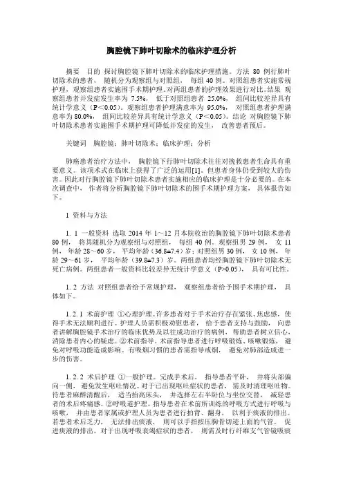 胸腔镜下肺叶切除术的临床护理分析