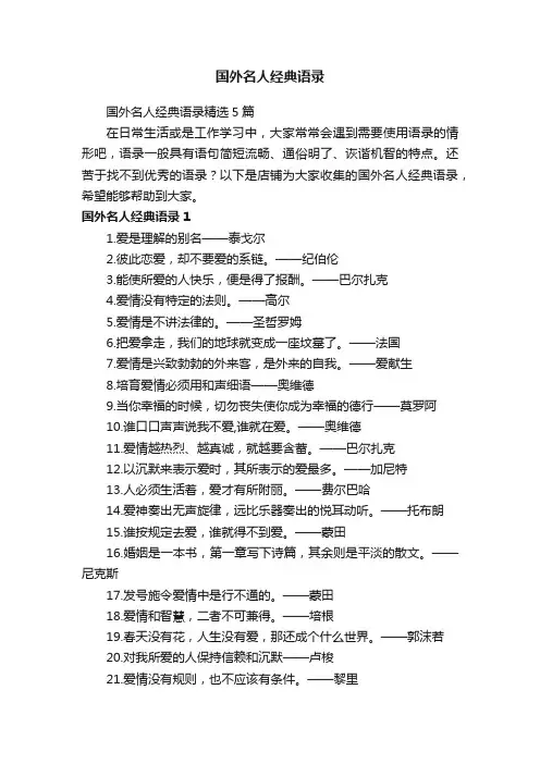 国外名人经典语录