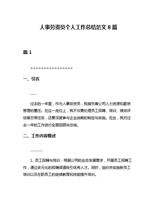 人事劳资员个人工作总结范文8篇