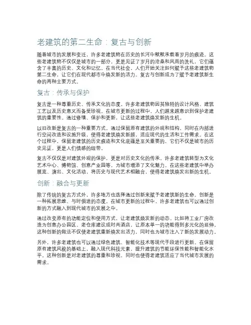 作文老建筑的第二生命：复古与创新