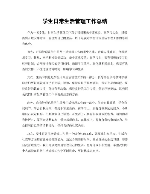 学生日常生活管理工作总结