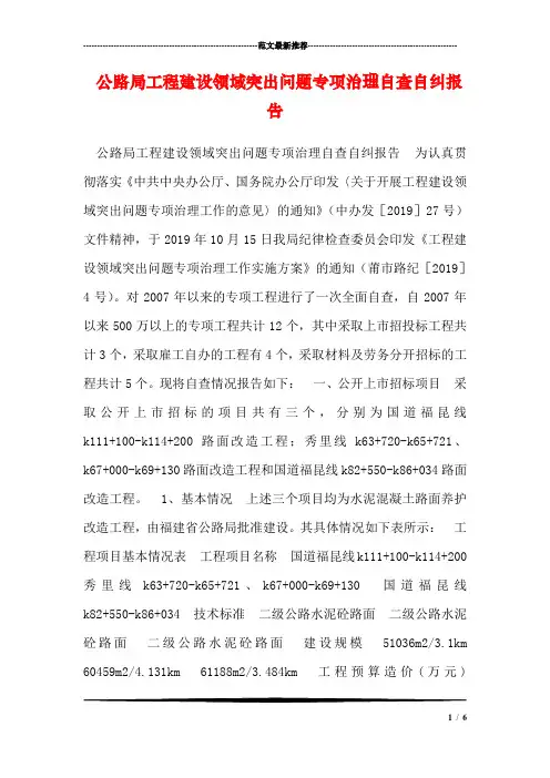 公路局工程建设领域突出问题专项治理自查自纠报告