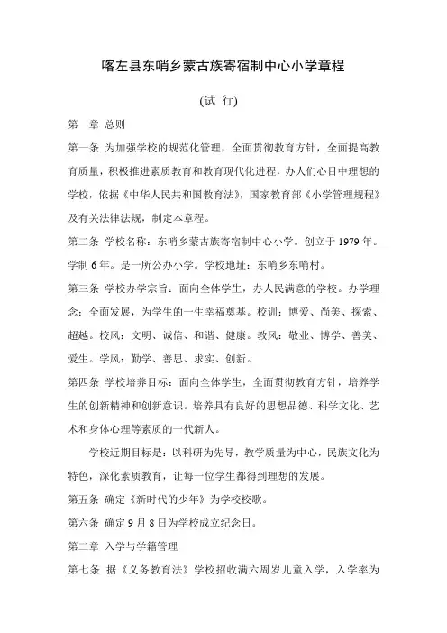 喀左县东哨乡蒙古族寄宿制中心小学章程