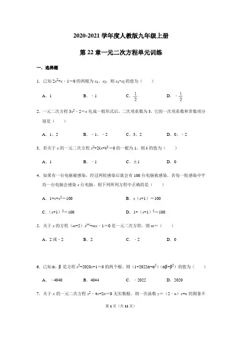 2020-2021学年度人教版九年级上册第22章.一元二次方程单元训练(含答案)