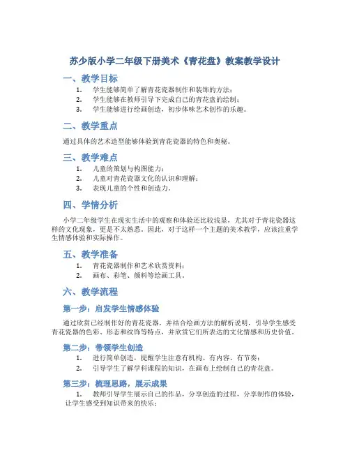 苏少版小学二年级下册美术《青花盘》教案教学设计 3