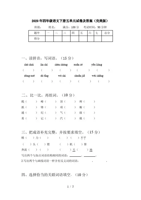 2020年四年级语文下册五单元试卷及答案(完美版)