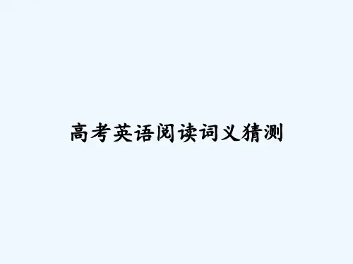 高考英语阅读词义猜测 PPT