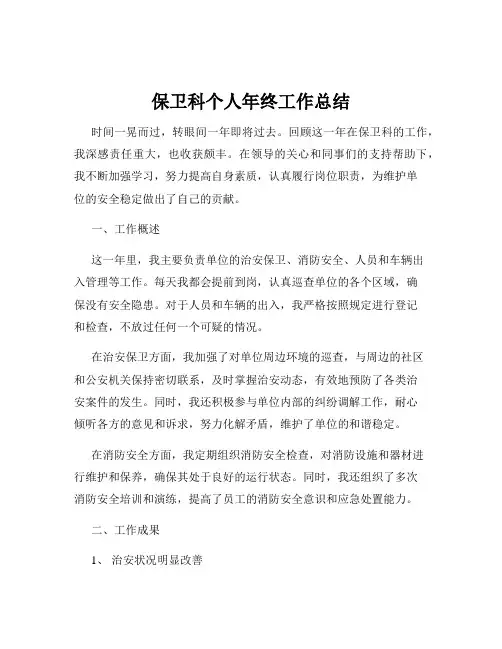 保卫科个人年终工作总结