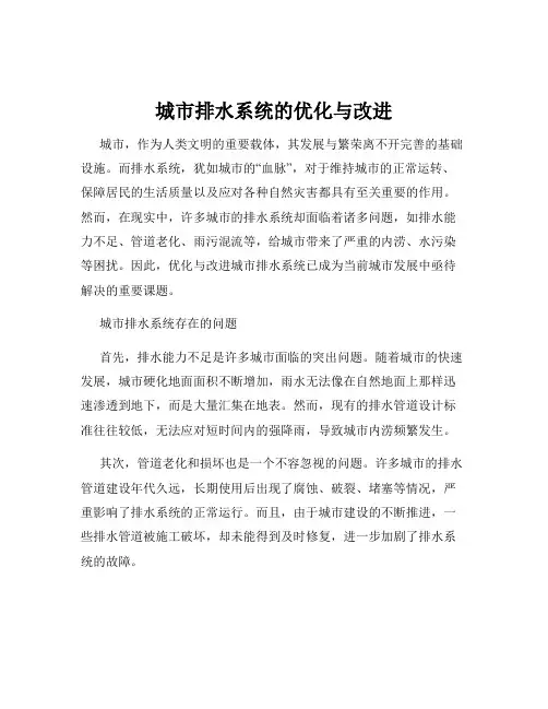 城市排水系统的优化与改进