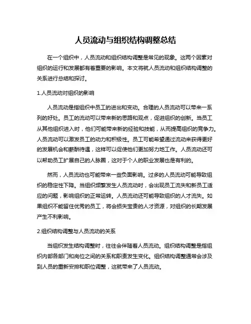 人员流动与组织结构调整总结