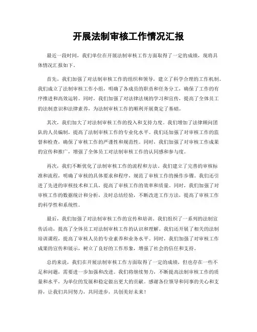 开展法制审核工作情况汇报