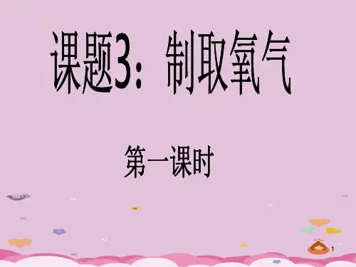 制取氧气PPT课件34(25份打包) 人教版
