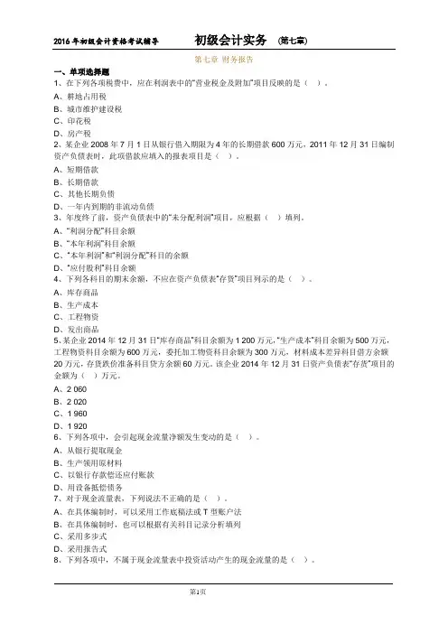 初级会计实务第七章财务报告习题后附答案
