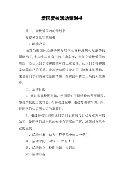 爱国爱校活动策划书