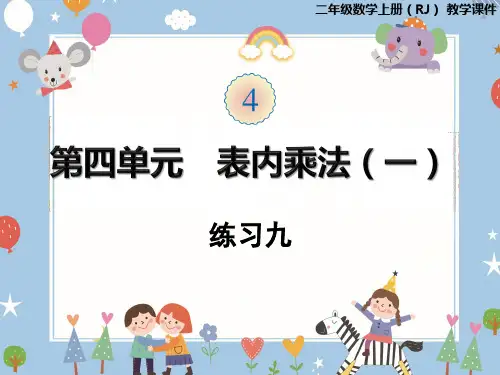 二年级上册数学课件-第四单元 表内乘法练习九 人教版
