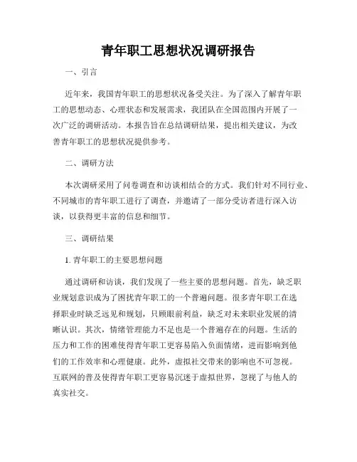 青年职工思想状况调研报告