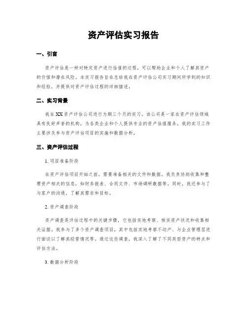 资产评估实习报告
