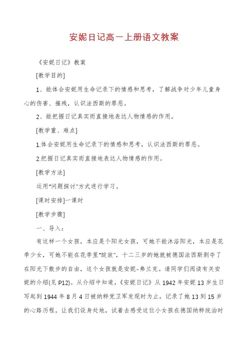 安妮日记高一上册语文教案