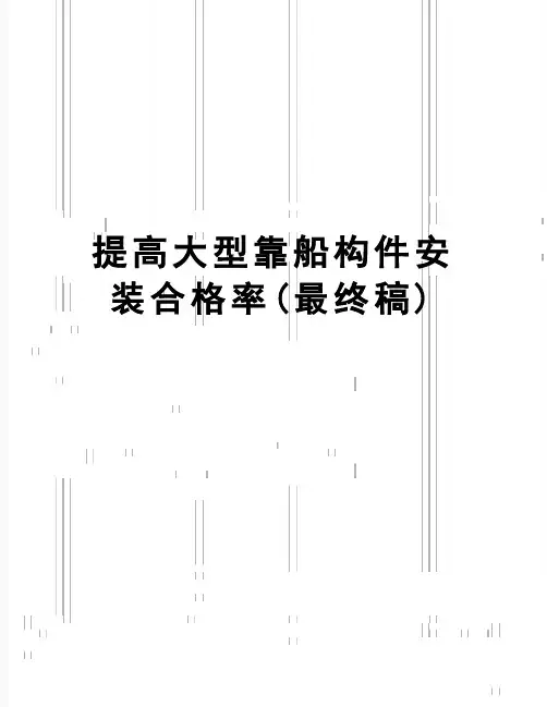【精品】提高大型靠船构件安装合格率(最终稿)