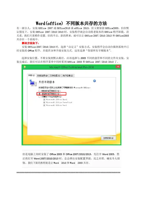 Word(office) 不同版本共存的方法