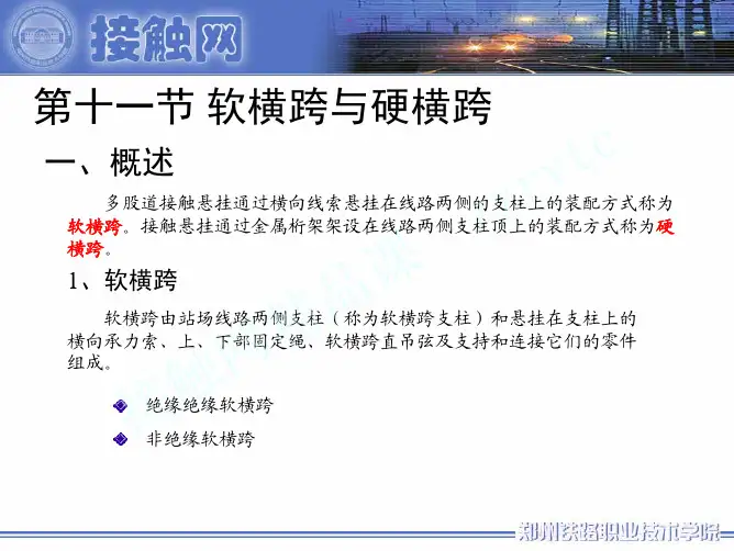 软横跨与硬横跨