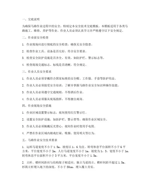 马路作业安全技术交底模板
