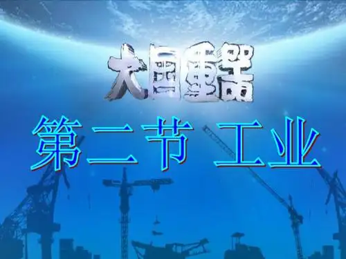 地理湘教版八年级上册(新)4.2工业 课件(共67张PPT)