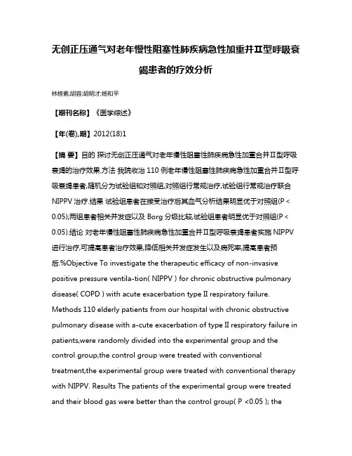 无创正压通气对老年慢性阻塞性肺疾病急性加重并Ⅱ型呼吸衰竭患者的疗效分析